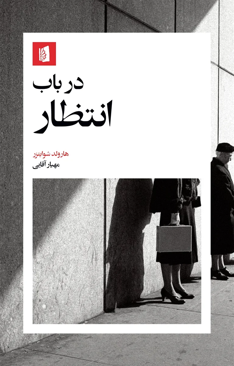 در باب انتظار