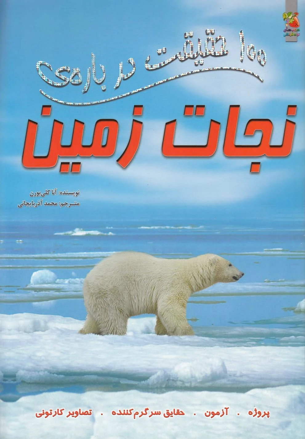 100 حقیقت درباره نجات زمین