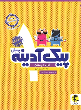 پیک آدینه اول دبستان