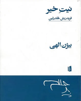 نیت خیر
