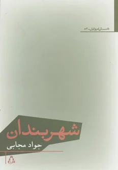 شهربندان