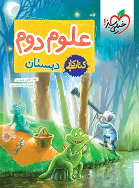 کار علوم دوم دبستان
