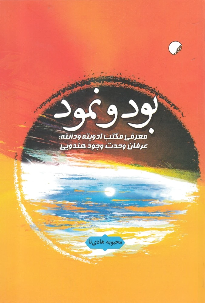 بود و نمود