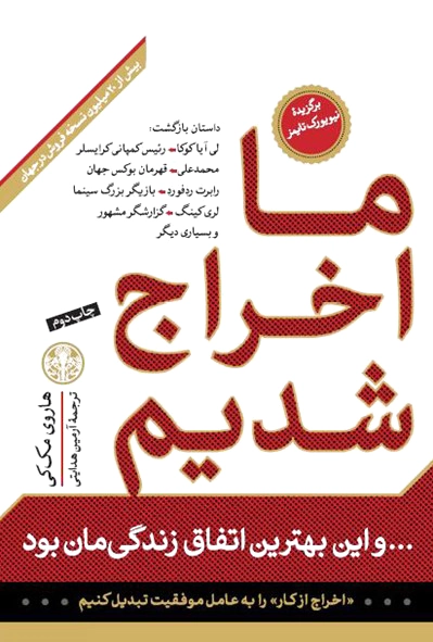 ما اخراج شدیم