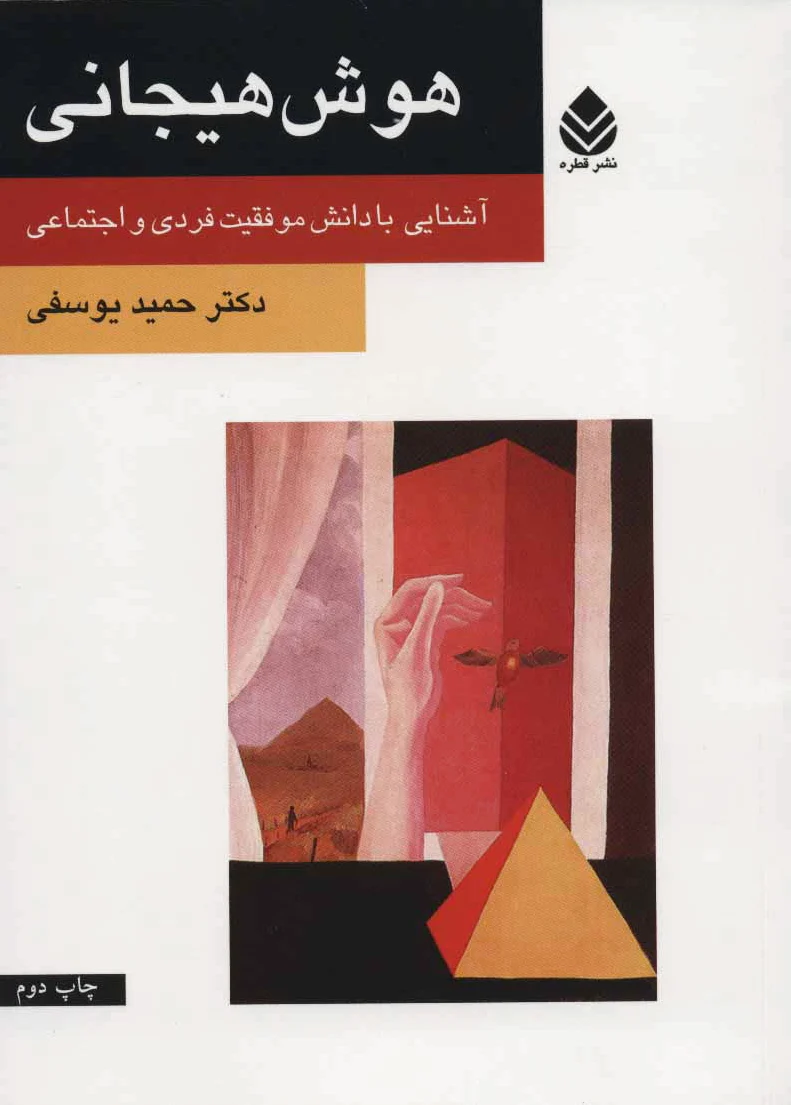 هوش هیجانی
