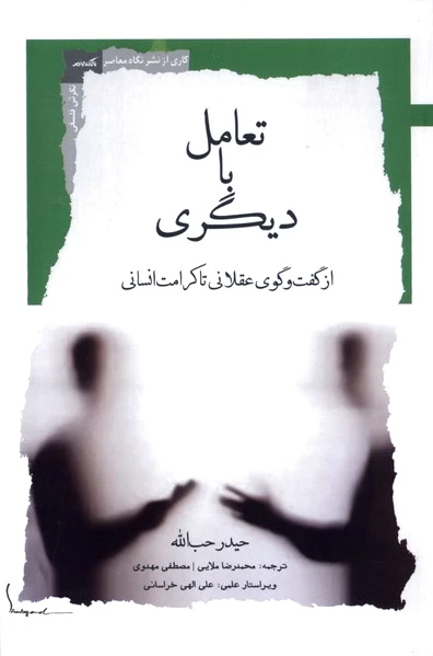 تعامل با دیگری