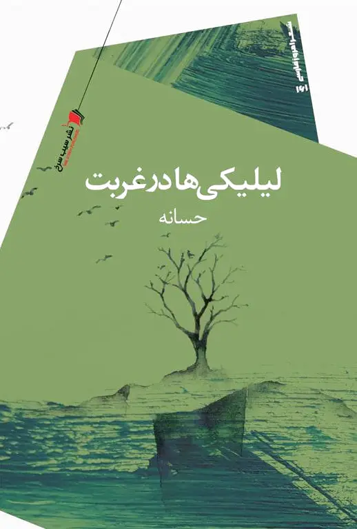 لیلیکی ها در غربت