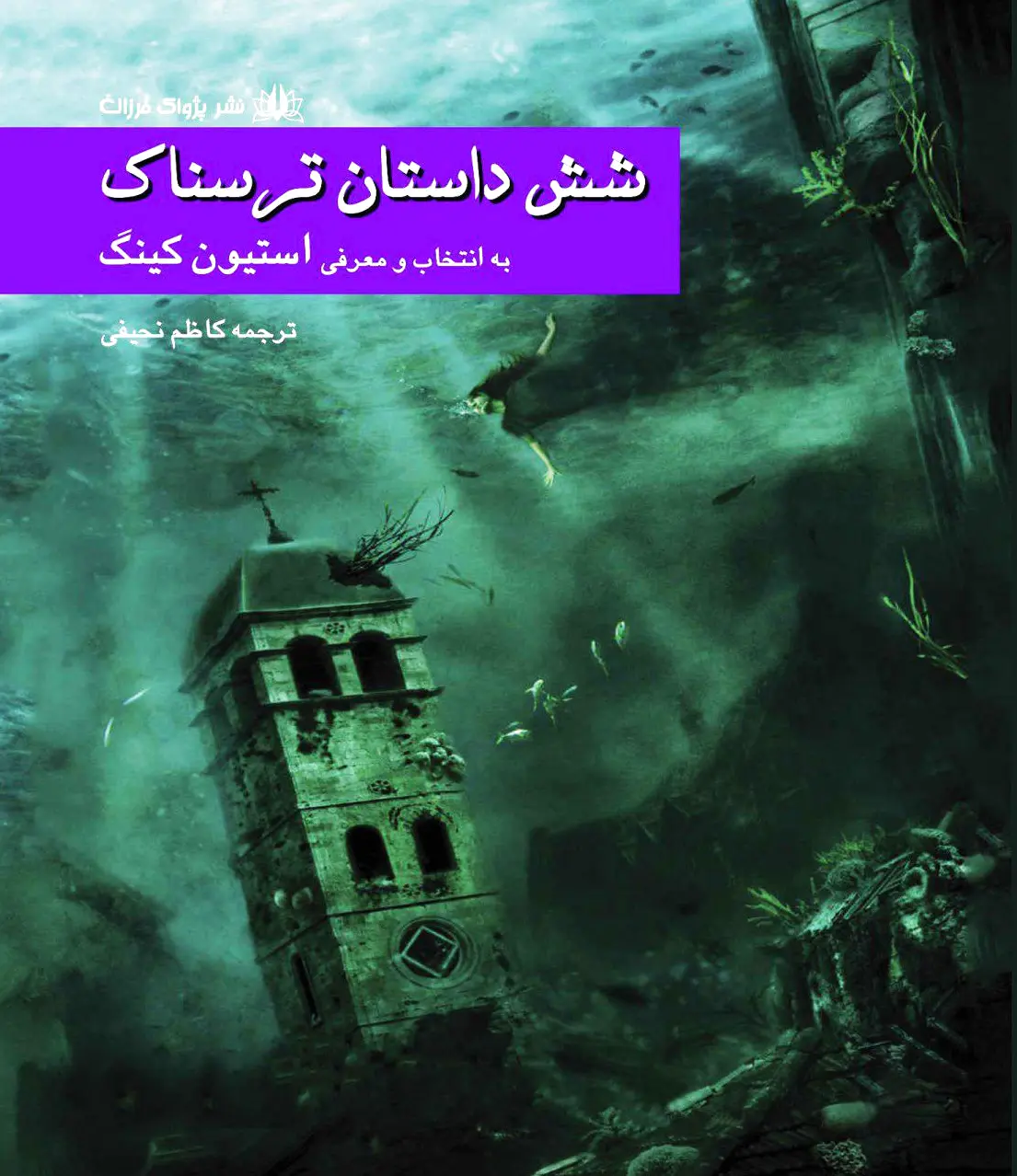 شش داستان ترسناک