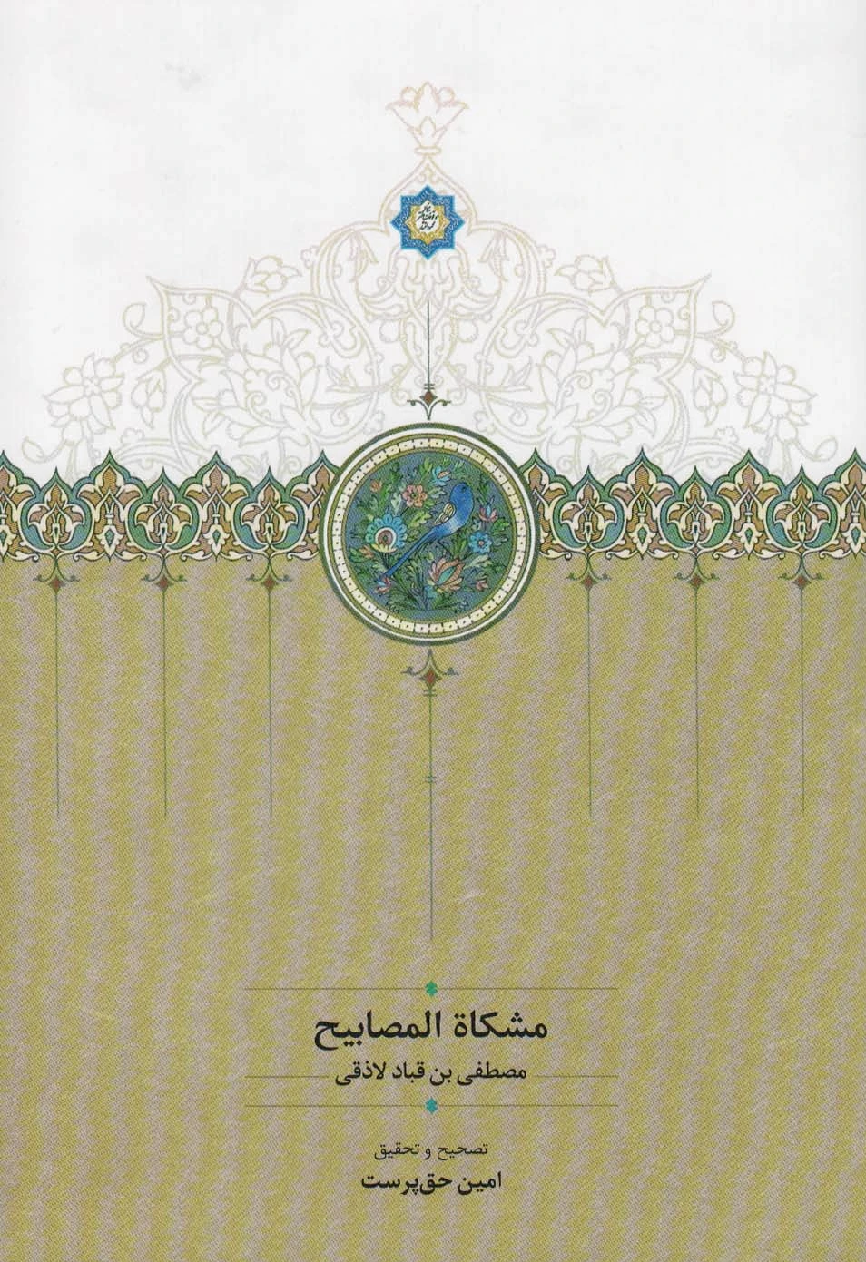 مشکاه المصابیح