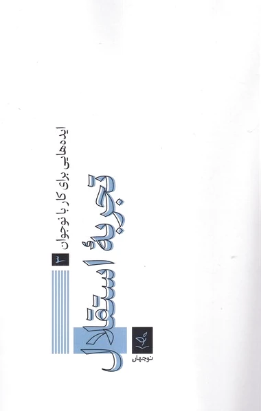 تجربه استقلال