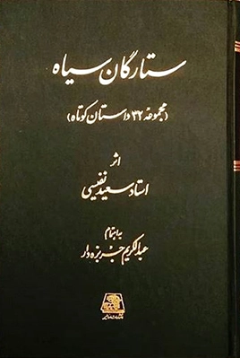 ستارگان سیاه