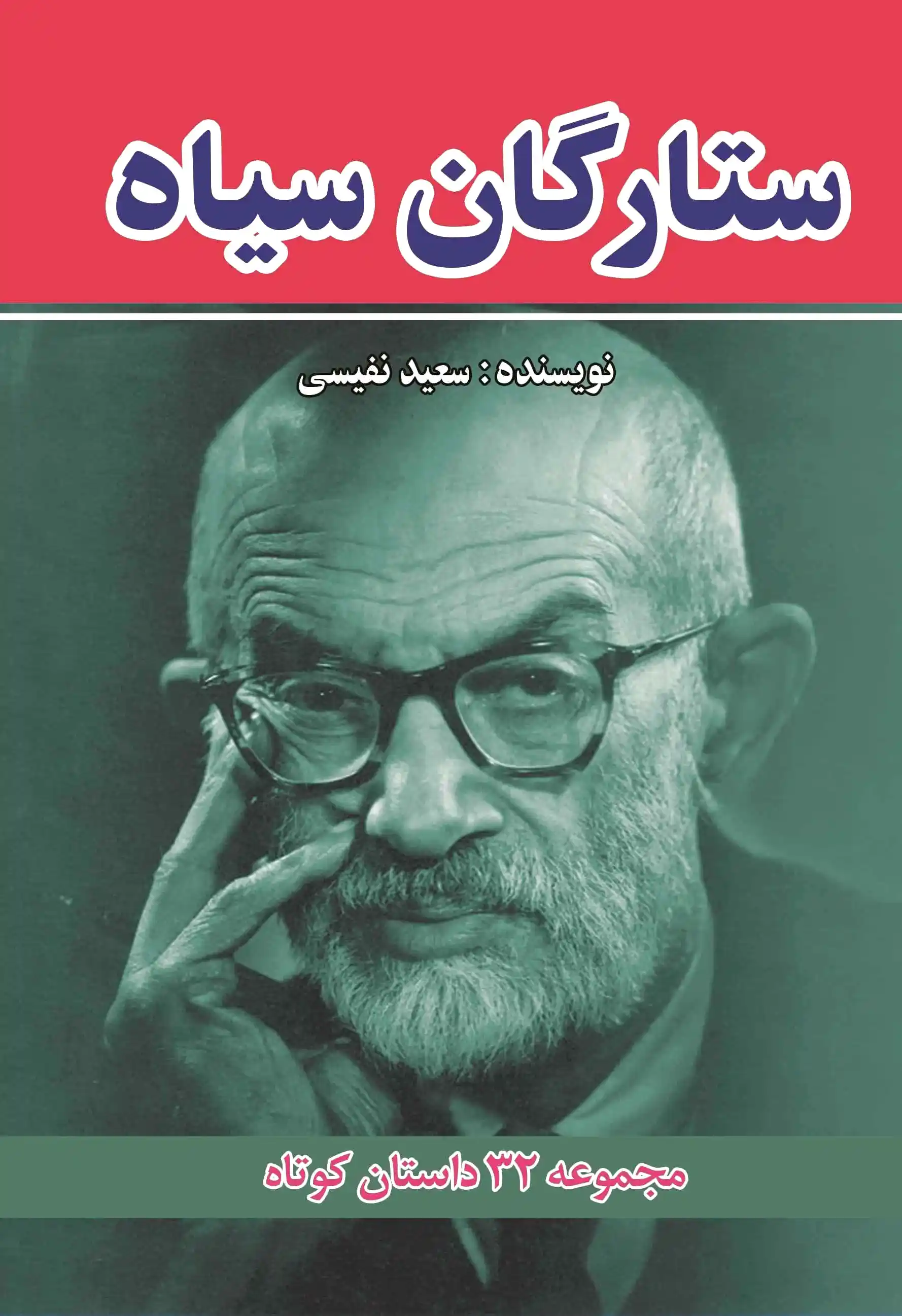 ستارگان سیاه