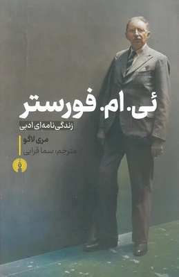 ئی .ام. فورستر