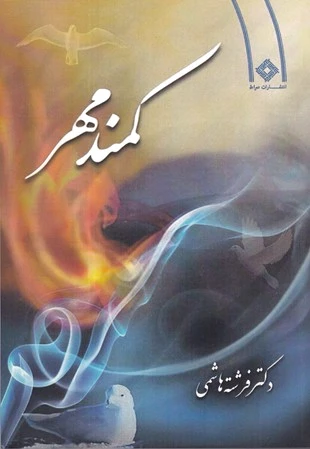 کمند مهر