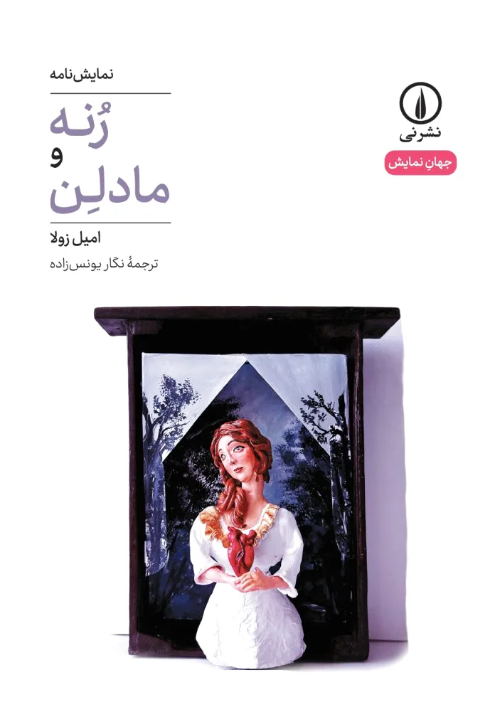 رنه و مادلن