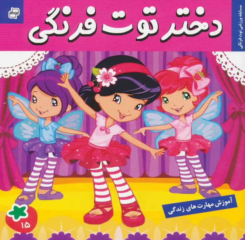 دختر توت فرنگی 15