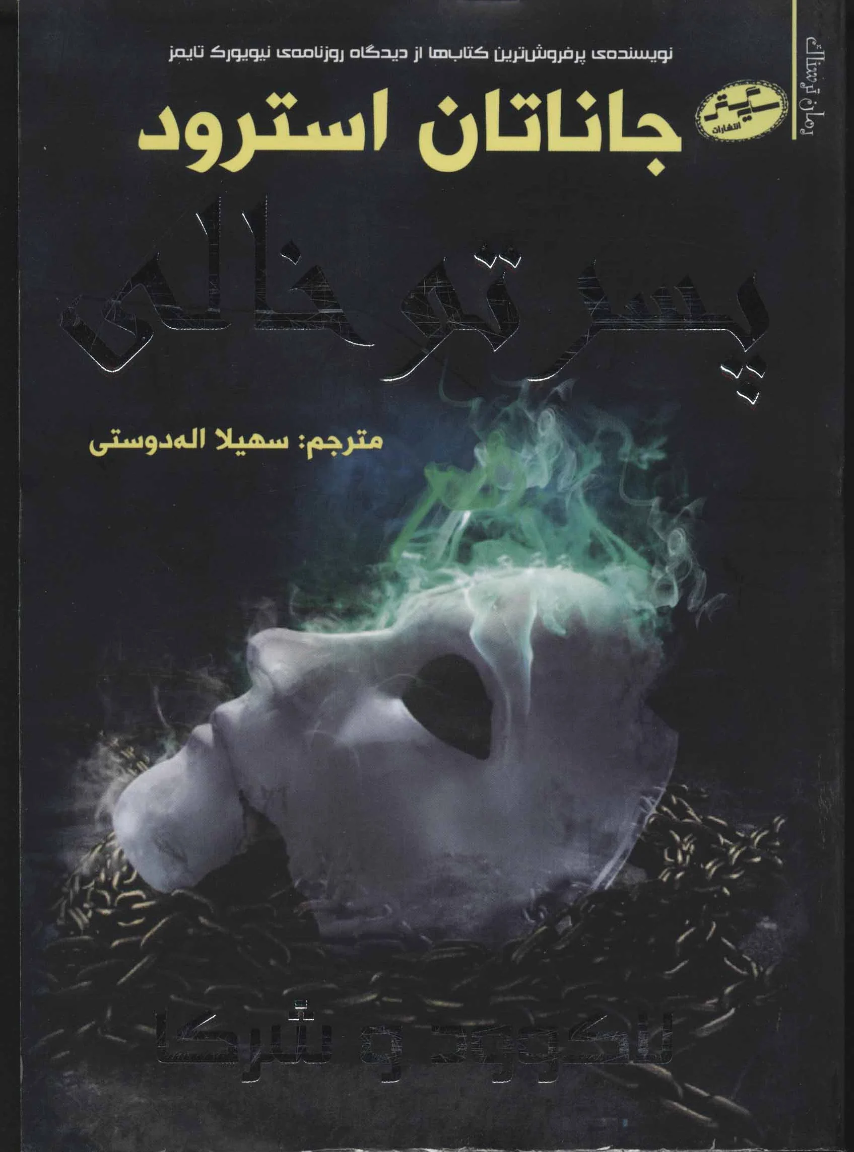 پسر تو خالی