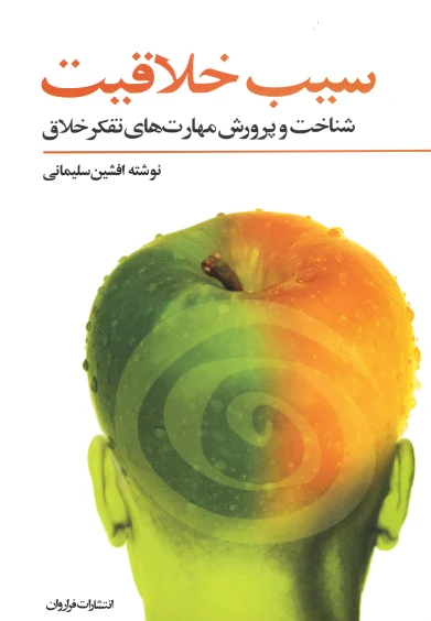 سیب خلاقیت
