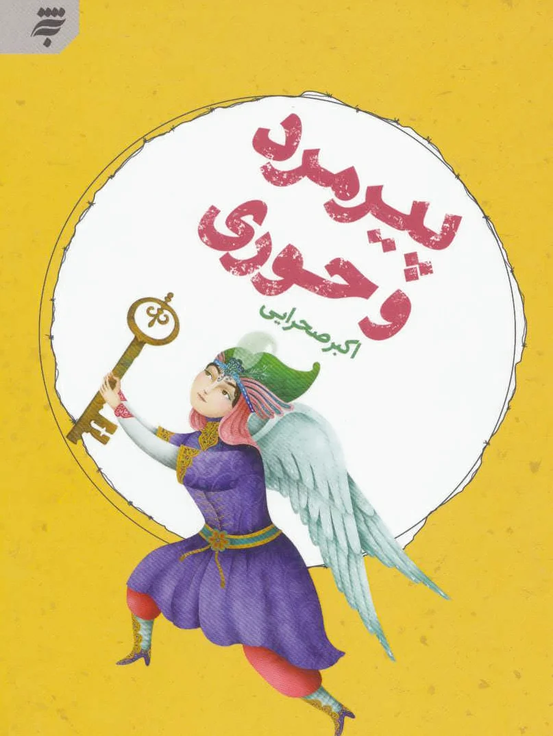 پیرمرد و حوری