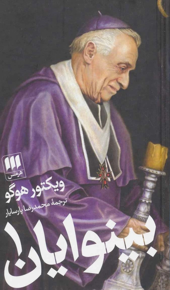 بینوایان (2جلدی)