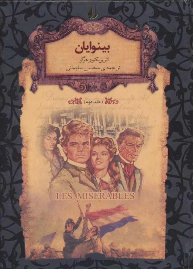 بینوایان - جلد 2