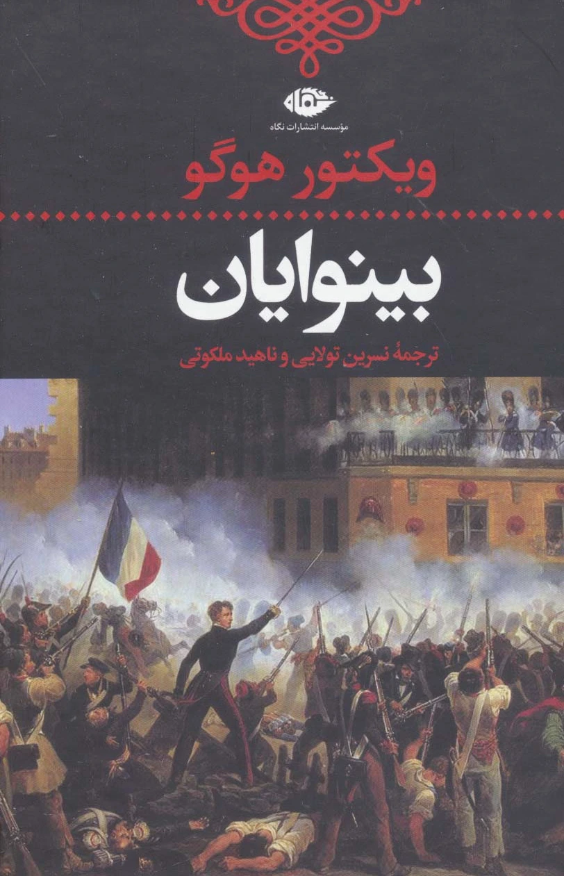 بینوایان (2جلدی)