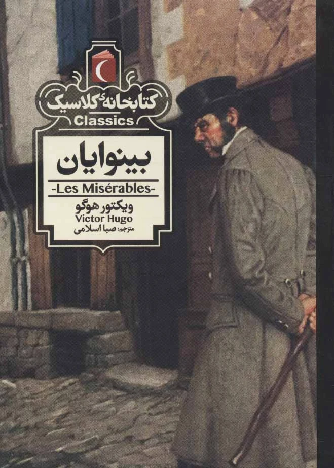 بینوایان