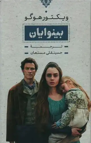 بینوایان (? جلدی)