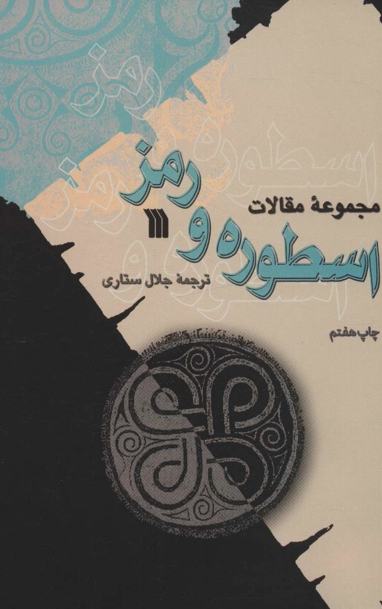 اسطوره و رمز
