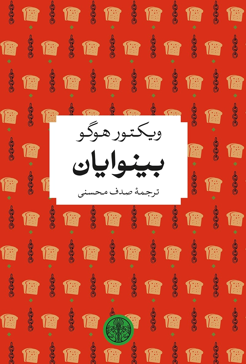 بینوایان