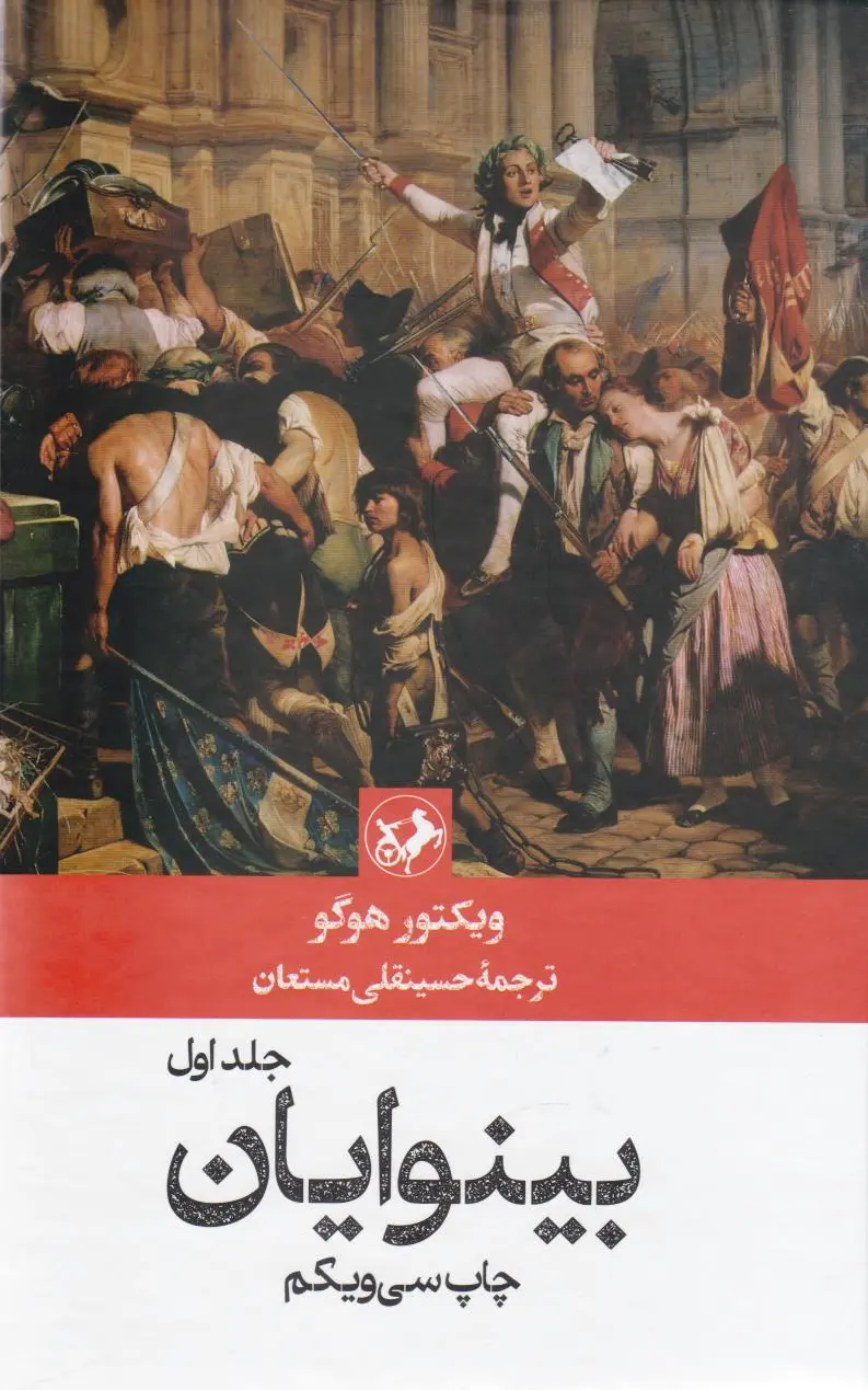 بینوایان (? جلدی)
