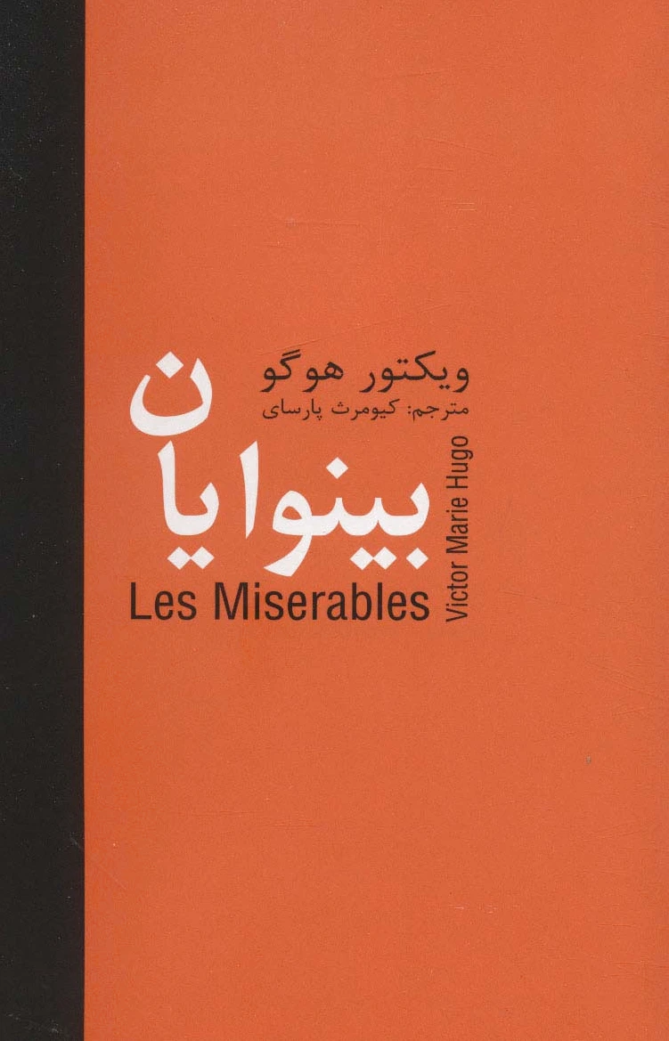 بینوایان _ 5 جلدی