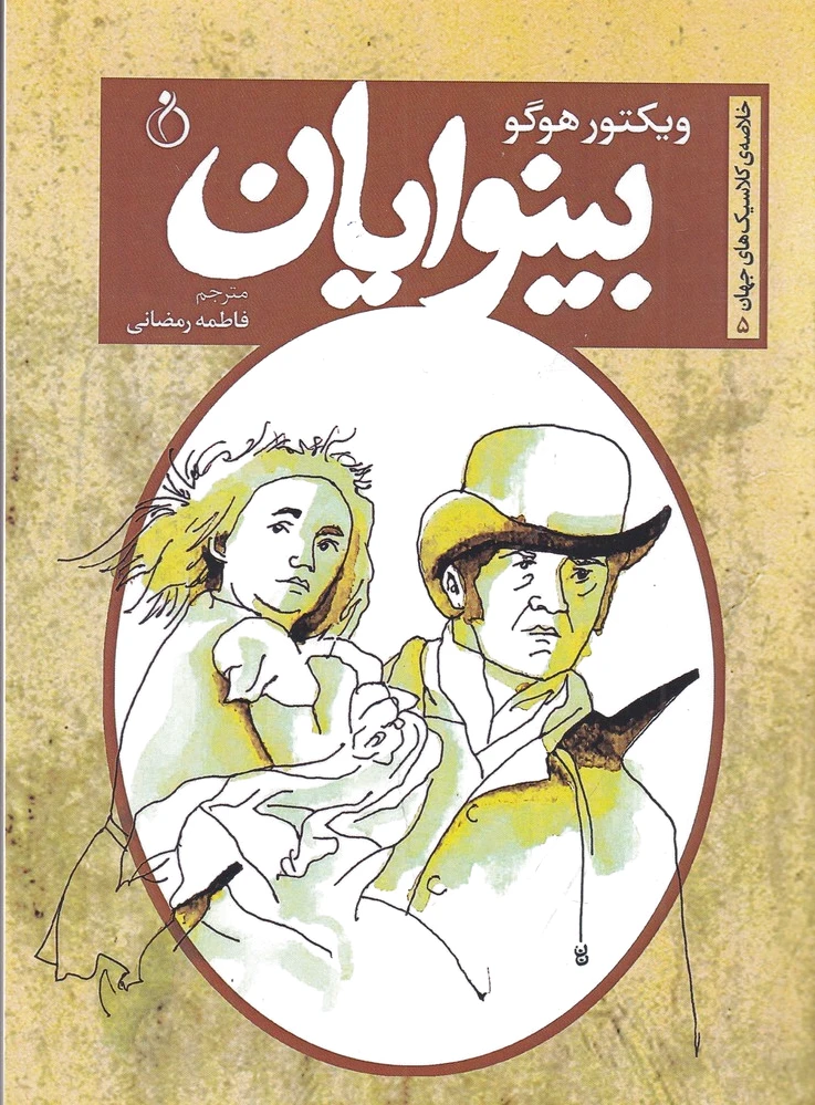 بینوایان