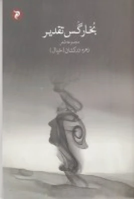 بخار گس تقدیر