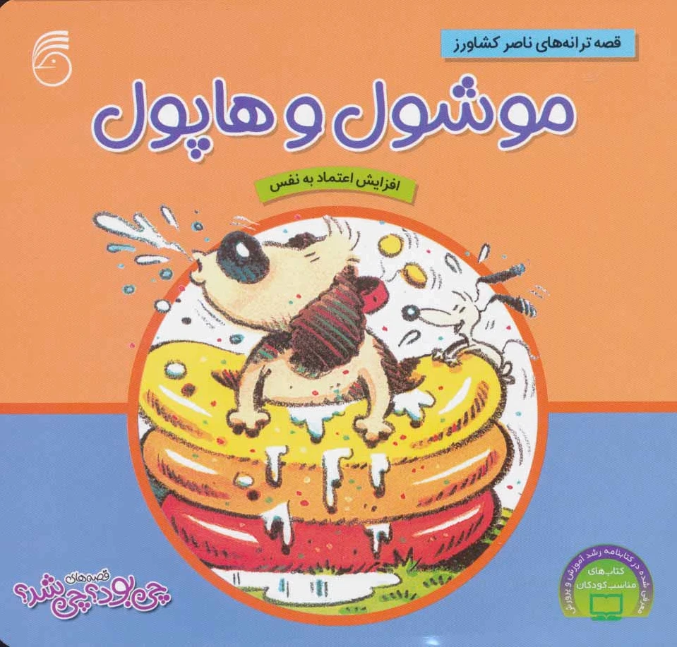 موشول و هاپول