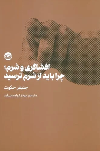 افشاگری و شرم