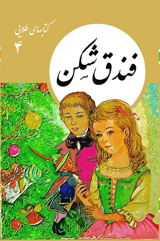 فندق شکن