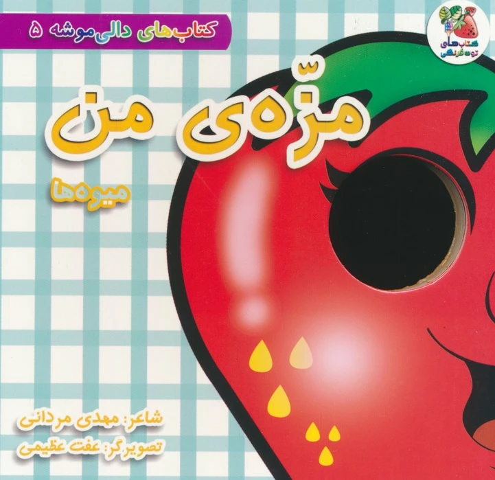 مزه ی من:میوه ها