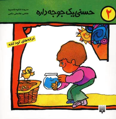 حسنی یک جوجه داره
