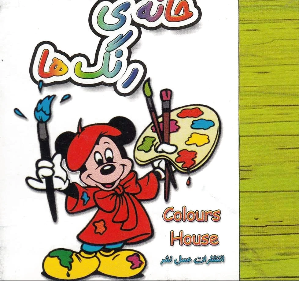 خانه ی رنگ ها