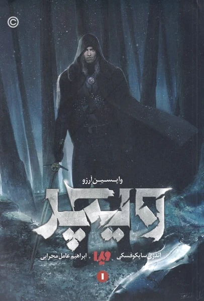 واپسین آرزو