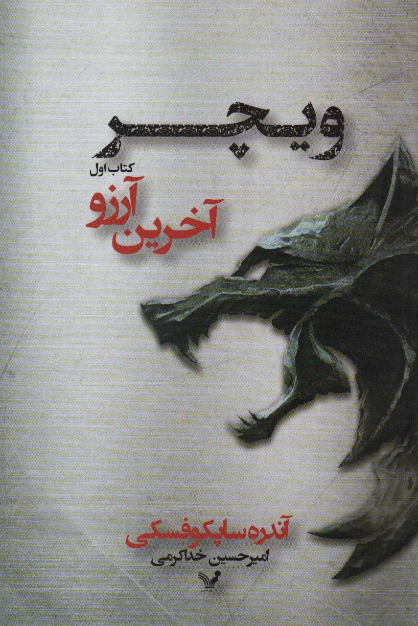 آخرین آرزو