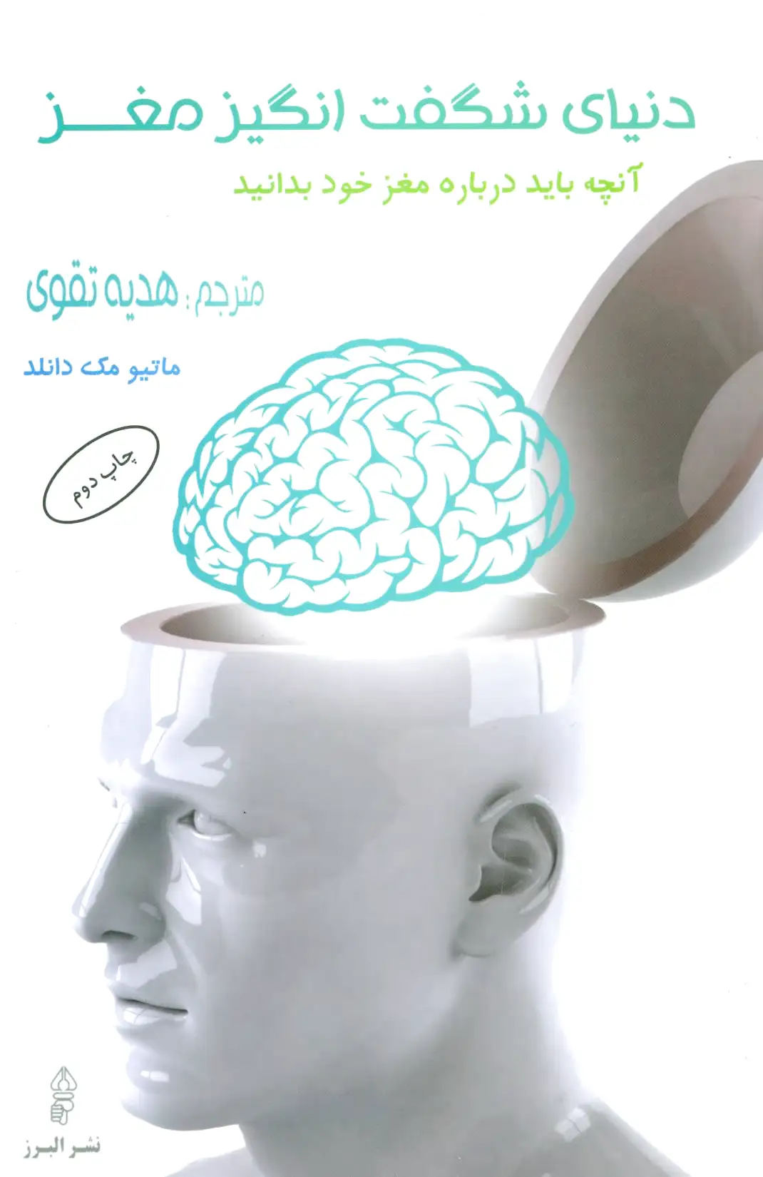 دنیای شگفت انگیز مغز