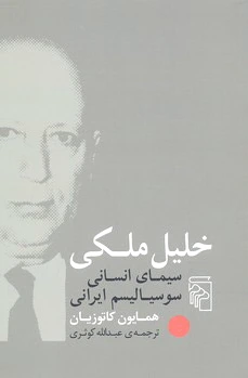 خلیل ملکی
