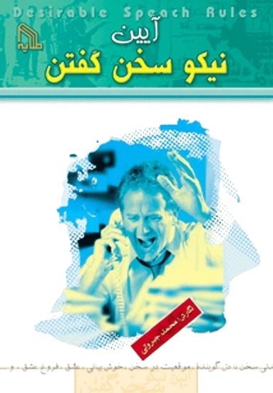 آیین نیکو سخن گفتن