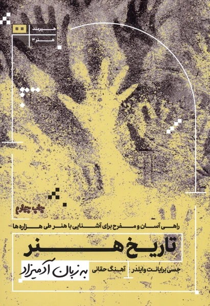 تاریخ هنر به زبان آدمیزاد