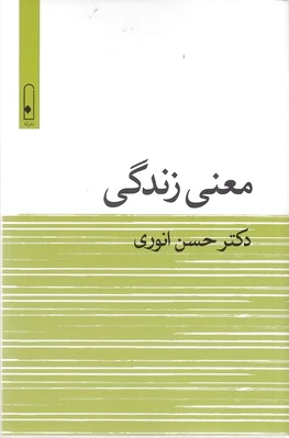 معنی زندگی