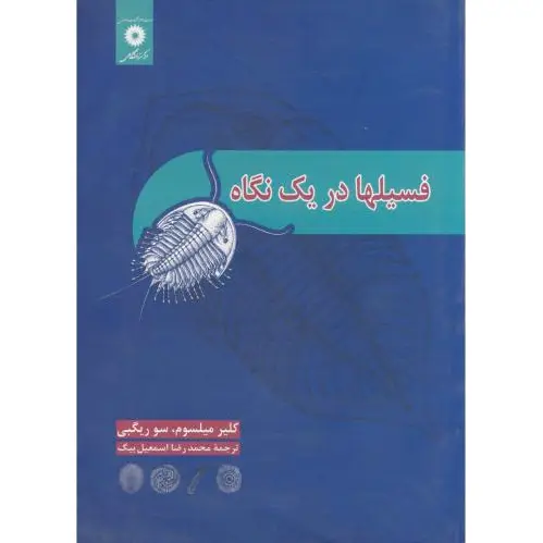 فسیلها در یک نگاه