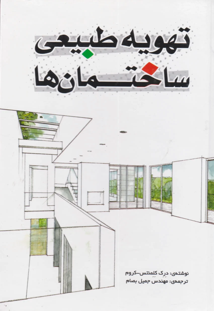 تهویه طبیعی