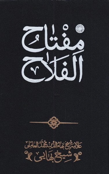 مفتاح الفلاح